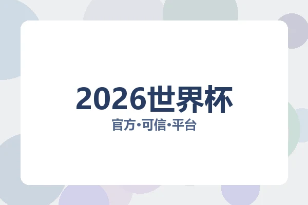 2026世界杯